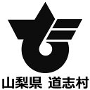 南都留郡道志村