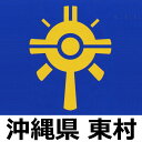 国頭郡東村