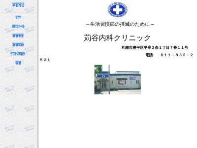 苅谷内科クリニック(北海道札幌市豊平区平岸2条1丁目7番11号)