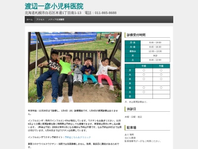 医療法人社団 渡辺一彦小児科医院(北海道札幌市白石区本通1丁目南1番13号雄健2F)