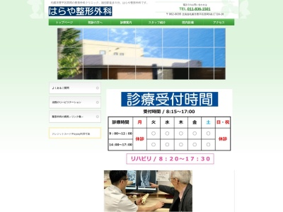 医療法人社団　二十一世紀　はらや整形外科(北海道札幌市豊平区西岡５条１丁目６番２８号)