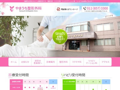 医療法人社団 飛翔会 やまうち整形外科(北海道札幌市白石区栄通19丁目1番20号)