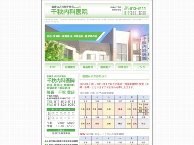 医療法人社団千寿会 千秋内科医院(北海道札幌市南区澄川6条4丁目11番7号)