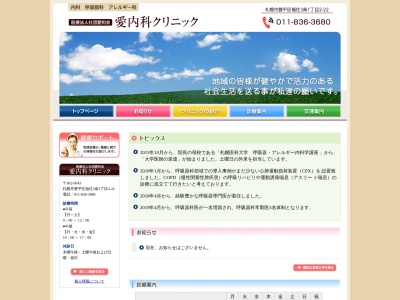 医療法人社団 愛和会 愛内科クリニック(北海道札幌市豊平区福住3条1丁目2-22)
