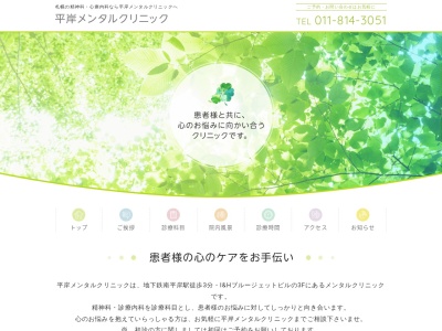 平岸メンタルクリニック(北海道札幌市豊平区平岸２条１４丁目１－２２今崎ビル４Ｆ)