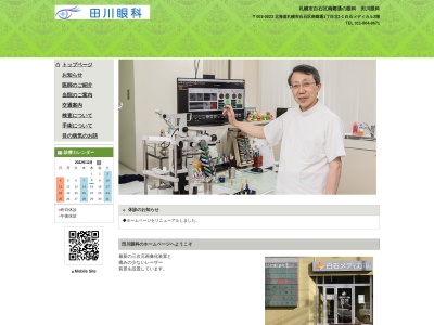 田川眼科(北海道札幌市白石区南郷通1丁目北1-1ST相馬ビル2F)