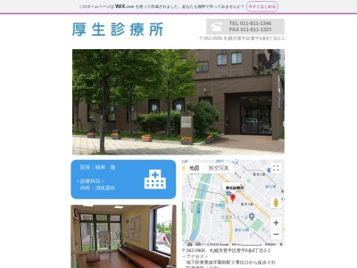 厚生診療所(北海道札幌市豊平区豊平6条6丁目2-1)