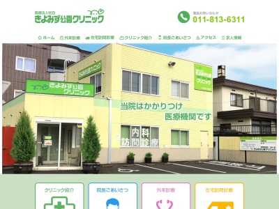 医療法人社団　きよみず公園クリニック(北海道札幌市白石区東札幌４条３丁目６番１号)