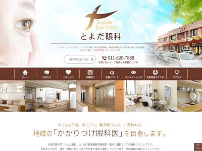 とよだ眼科(北海道札幌市豊平区豊平7条8丁目2番1号東光ストア豊平店西館A棟2階)