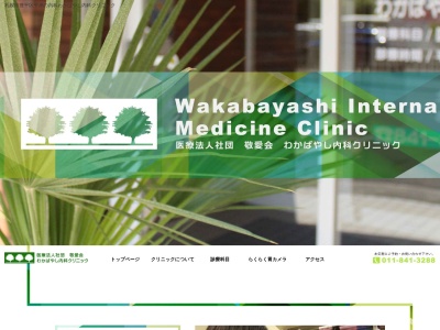 医療法人社団 敬愛会 わかばやし内科クリニック(北海道札幌市豊平区平岸3条6丁目6番24号)