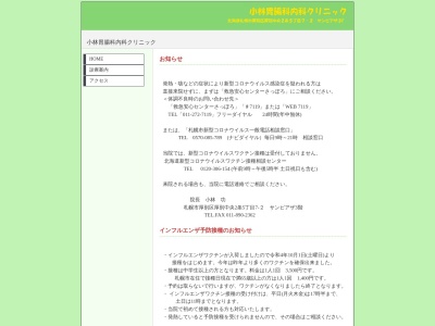 小林胃腸科内科クリニック(北海道札幌市厚別区厚別中央2条5丁目7番2号サンピアザモール302号)