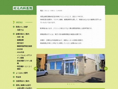 医療法人社団　村元内科医院(北海道札幌市南区真駒内上町３丁目１番１０号)