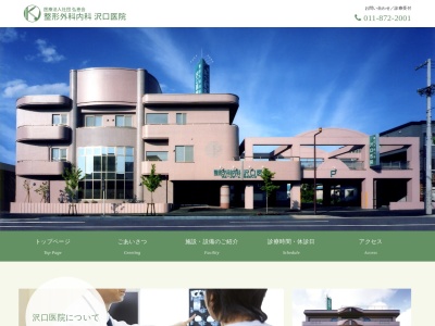 医療法人社団 弘恵会 整形外科内科沢口医院(北海道札幌市白石区北郷2条4丁目6番12号)