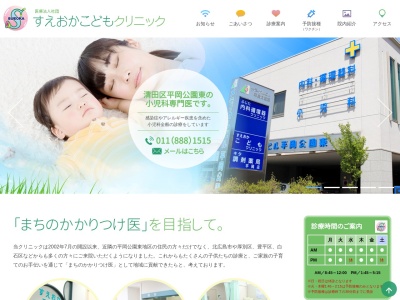 医療法人社団　すえおか　こども　クリニック(北海道札幌市清田区平岡公園東５丁目１２番１０号メディカルビル平岡公園東１階)