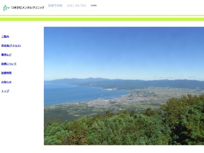 つきさむメンタルクリニック(北海道札幌市豊平区月寒中央通7丁目6-20JA月寒中央ビル5F)