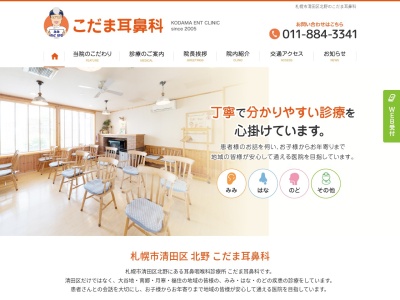 こだま耳鼻科(北海道札幌市清田区北野2条2丁目11番15号)