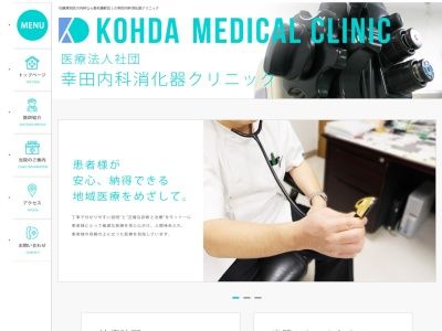 医療法人社団 幸田内科消化器クリニック(北海道札幌市厚別区厚別中央2条5丁目4番1号新札幌七彩館ビル2階)