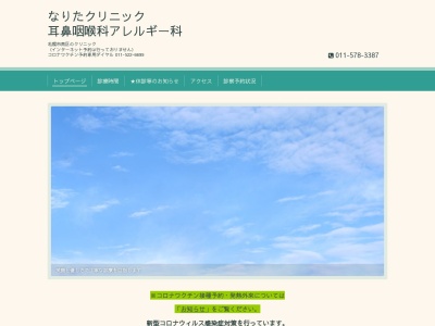 なりた耳鼻咽喉科アレルギー科クリニック(北海道札幌市南区川沿1条5丁目1番20号)