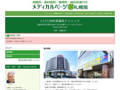 たけだ内科胃腸科クリニック(北海道札幌市豊平区豊平4条3丁目3-10豊平メディカルプラザ1F)