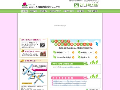 医療法人社団　はまもと耳鼻咽喉科クリニック(北海道札幌市豊平区美園７条４丁目２番１５号美園７・４メディカルビル４階)