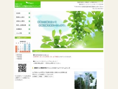 医療法人社団 真駒内つが整形外科クリニック(北海道札幌市南区真駒内上町3丁目1-5)