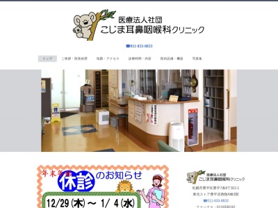 医療法人社団 こじま耳鼻咽喉科クリニック(北海道札幌市豊平区豊平7条8丁目2-1東光ストア豊平店西館A棟2階)