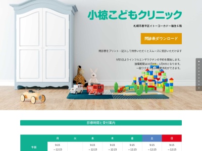 医療法人社団 小椋こどもクリニック(北海道札幌市豊平区福住2条1丁目2番5号イトーヨーカドー福住店6階福住メディカル)