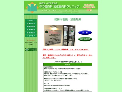 医療法人社団恵山会　中の島内科・消化器内科クリニック(北海道札幌市豊平区中の島２条２丁目１番１号中の島ステーションビル２Ｆ)