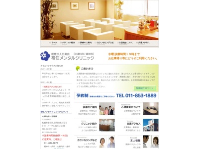 医療法人社団五風会 福住メンタルクリニック(北海道札幌市豊平区月寒東1条15丁目1番20号)