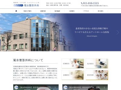 医療法人社団 菊水整形外科(北海道札幌市白石区菊水3条2丁目13番1号)