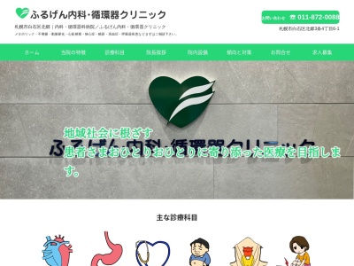 医療法人社団 ふるげん内科循環器クリニック(北海道札幌市白石区北郷2条4丁目3番5号北郷メディカルビル3F)