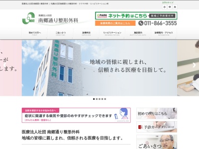 南郷通り整形外科(北海道札幌市白石区南郷通8丁目北1番33号)