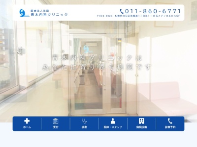 医療法人社団 青木内科クリニック(北海道札幌市白石区南郷通1丁目北1番1号 ST相馬ビル5F)