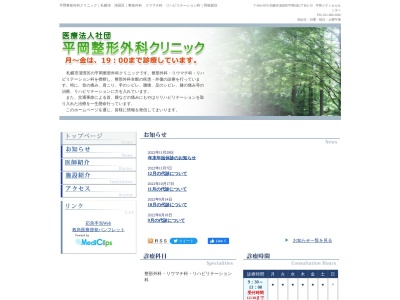 医療法人社団 平岡整形外科クリニック(北海道札幌市清田区平岡6条2丁目2番10号)