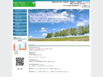 医療法人社団　毬会　内科丹田クリニック(北海道札幌市白石区東札幌４条１丁目１番１号ラソラ札幌　Ｂタウン２Ｆ)