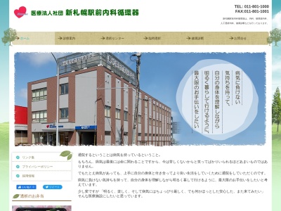 新札幌駅前内科循環器(北海道札幌市厚別区厚別中央2条5丁目3番40号新札幌駅前ビル3階)