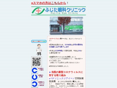 ふじた眼科クリニック(北海道札幌市白石区本通１丁目南１番１３号　雄健１階)