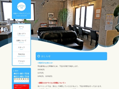 医療法人社団南郷メンタルクリニック(北海道札幌市白石区南郷通19丁目南3-11メディカル97 4F)