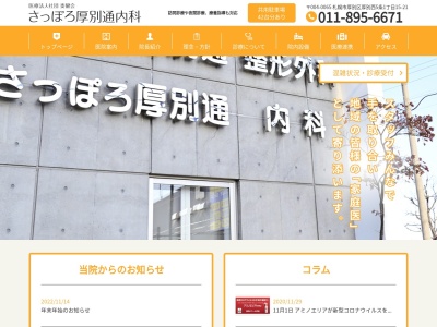さっぽろ厚別通内科(北海道札幌市厚別区厚別西5条1丁目15番21号)