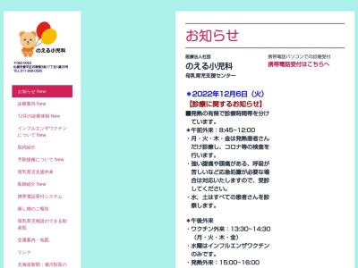 医療法人社団　のえる小児科(北海道札幌市豊平区月寒東３条１７丁目１番２０号)