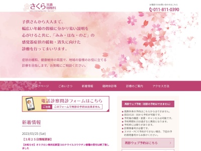 さくら耳鼻咽喉科(北海道札幌市白石区東札幌3条3丁目13番1シヴァビル2階)