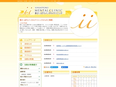 新さっぽろメンタルクリニック(北海道札幌市厚別区厚別中央1条6丁目3番1号ホクノー新札幌ビル3階)
