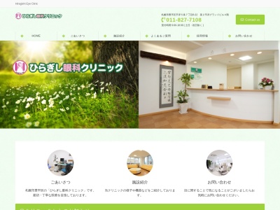 ひらぎし眼科クリニック(北海道札幌市豊平区平岸５条７丁目８－２２第２平岸グランドビル４Ｆ)