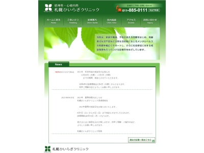 札幌ひいらぎクリニック(北海道札幌市清田区美しが丘１条６丁目２番１号)