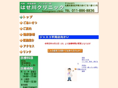 はせ川クリニック(北海道札幌市清田区平岡３条６丁目１番５３号)