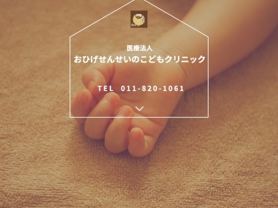 医療法人おひげせんせいのこどもクリニック(北海道札幌市豊平区豊平７条１０丁目３番１８号)
