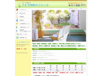 医療法人社団 ごとう内科クリニック(北海道札幌市豊平区西岡4条7丁目7番1号)