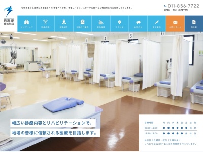 月寒東整形外科(北海道札幌市豊平区月寒東1条11丁目2番5号)
