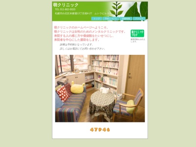 萌クリニック(北海道札幌市白石区本郷通13丁目南4-27ムトウビル3階)