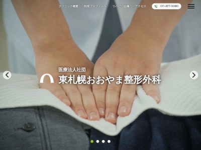 医療法人社団 東札幌おおやま整形外科(北海道札幌市白石区東札幌2条4丁目11番14号メディカル・コート東札幌2階)